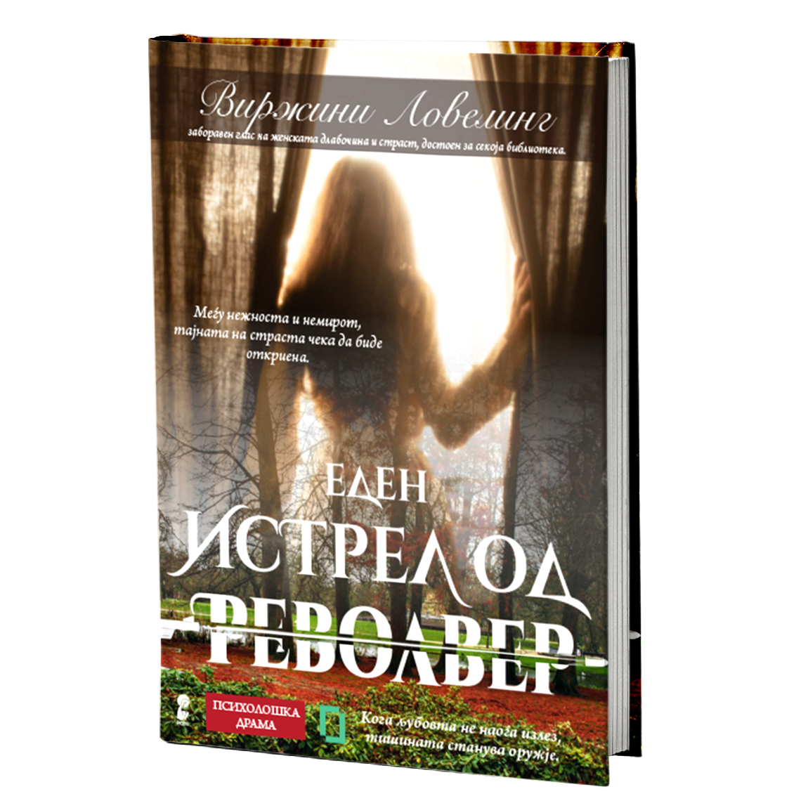 истрел од револвер - виржини ловелинг, мокап на книгата