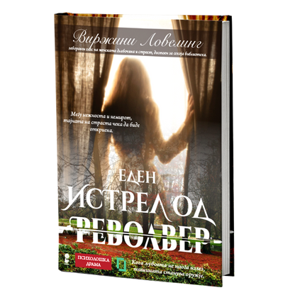 истрел од револвер - виржини ловелинг, мокап на книгата
