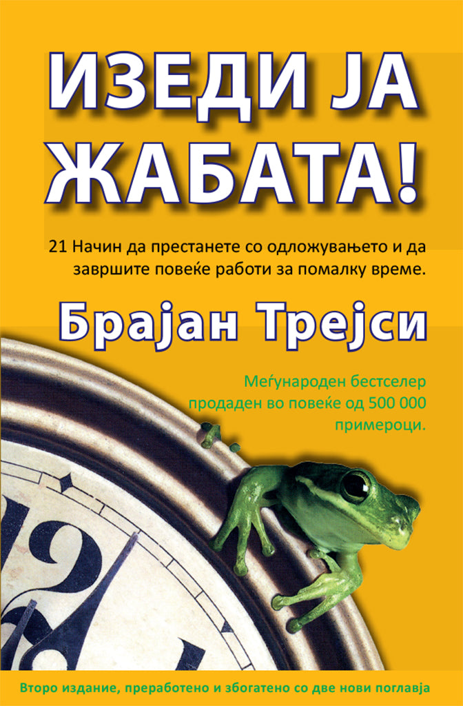изеди ја жабата - 21 начин да престанете со одложувањето и да завршите повеќе работи за помалку време - брајан трејси,предна корица на книгата
