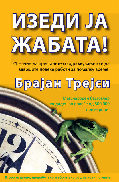 изеди ја жабата - 21 начин да престанете со одложувањето и да завршите повеќе работи за помалку време - брајан трејси,предна корица на книгата