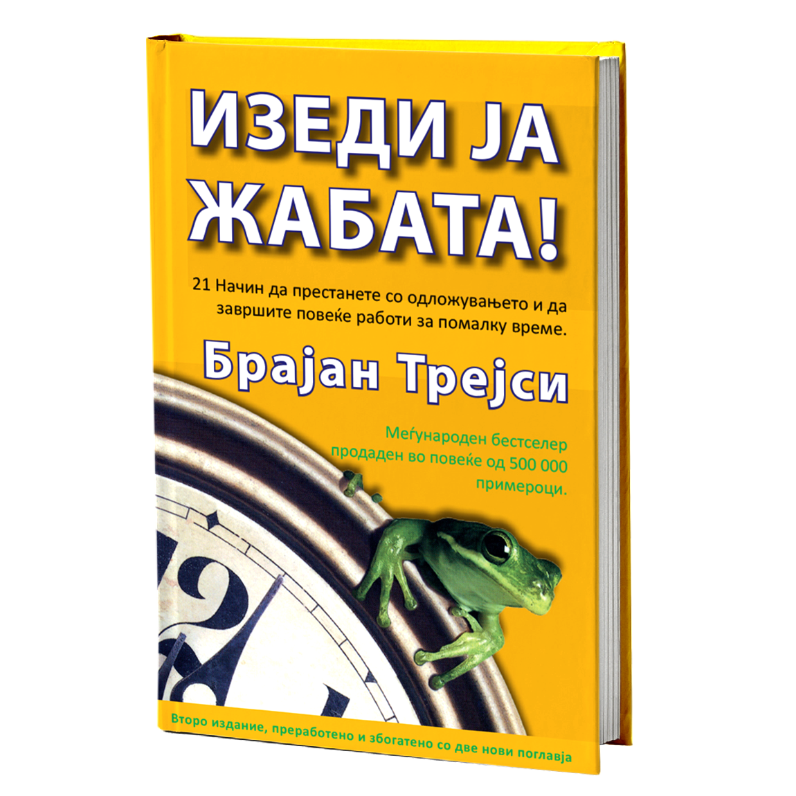 Изеди ја жабата – Брајан Трејси мокап на книгата