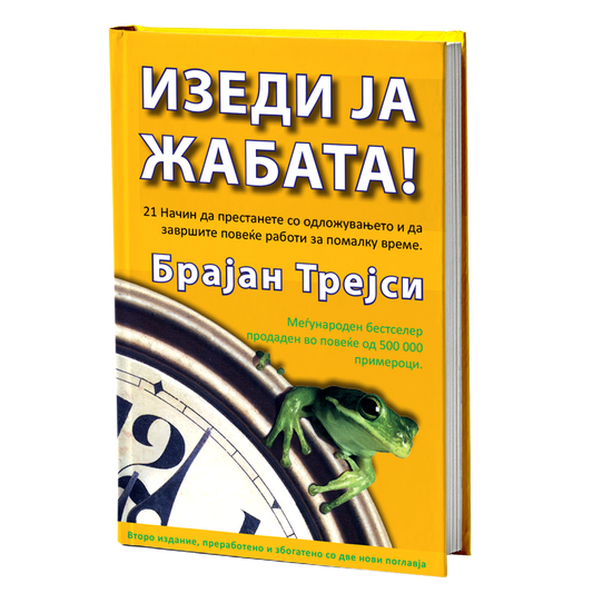 Изеди ја жабата – Брајан Трејси