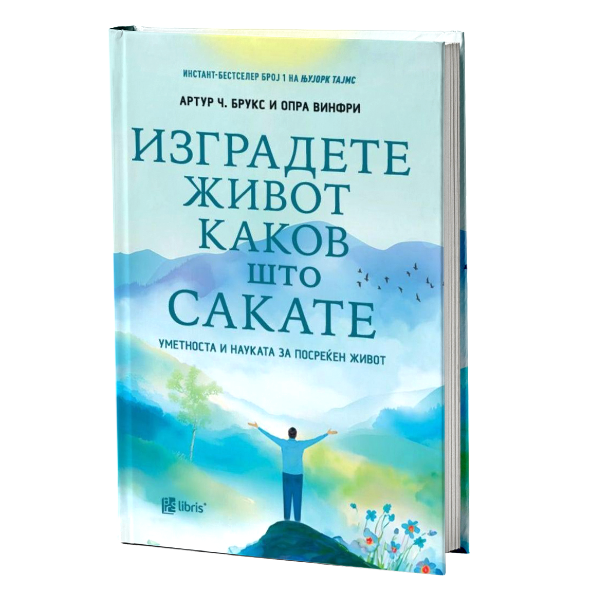 Изградете живот каков што сакате - Артур Ч. Брукс и Опра Винфри книга
