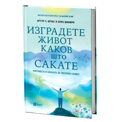 Изградете живот каков што сакате - Артур Ч. Брукс и Опра Винфри книга