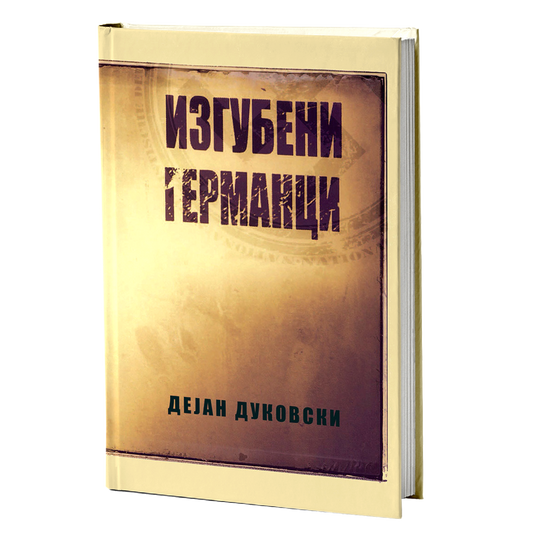 изгубени германци - дејан дуковски, мокап на книгата