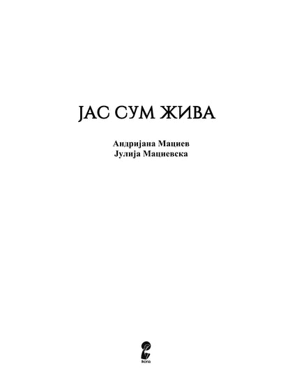 јас сум жива - андријана мациев, јулија мациевскa, извадок од книгата
