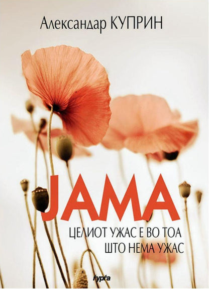 jama  aleksandar kuprin korica knigi
