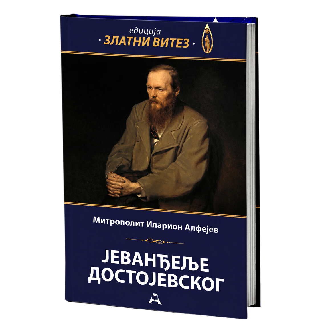 Jevanđelje Dostojevskog – Mitropolit Ilarion Alfejev