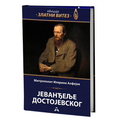 Jevanđelje Dostojevskog – Mitropolit Ilarion Alfejev