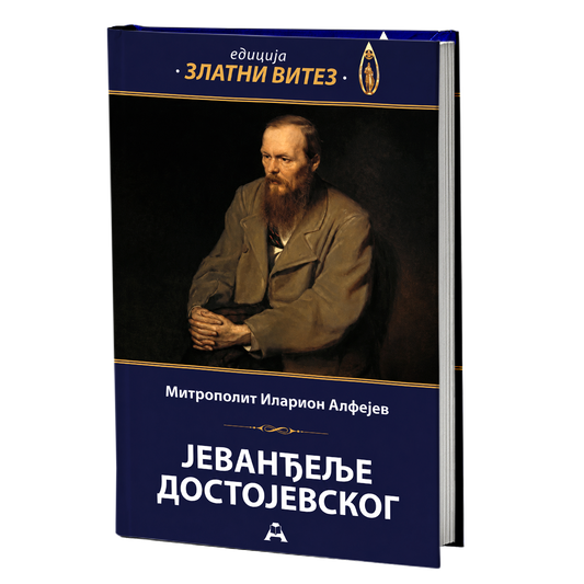 Jevanđelje Dostojevskog – Mitropolit Ilarion Alfejev