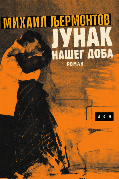 Junak našeg doba – Mihail J. Ljermontov