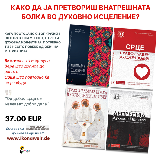 пакет книги – како да ja претвориш внатрешната болка во духовно исцеление