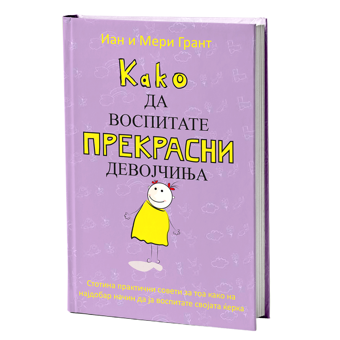 како да воспитате прекрасни девојчиња - иан и мери грант, мокап на книгата