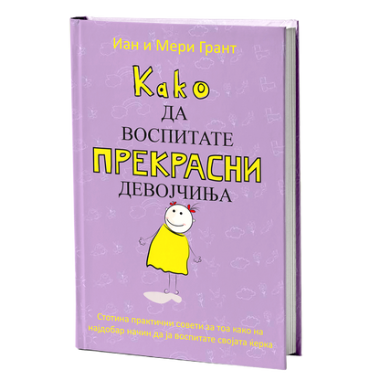 како да воспитате прекрасни девојчиња - иан и мери грант, мокап на книгата