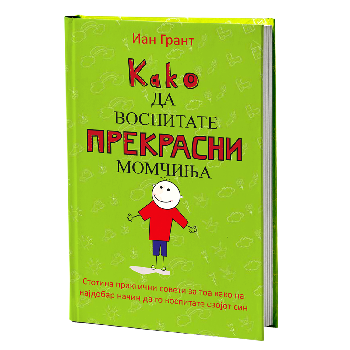 како да воспитате прекрасни момчиња - иан грант, мокап на книгата