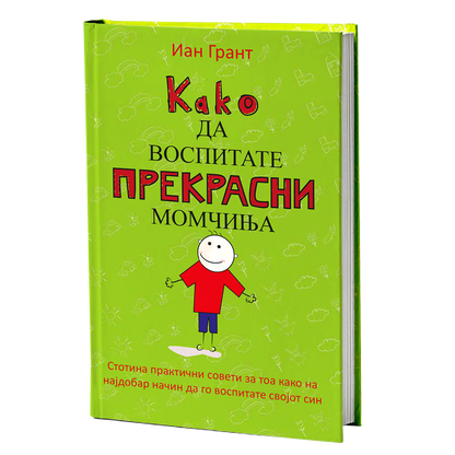 како да воспитате прекрасни момчиња - иан грант, мокап на книгата