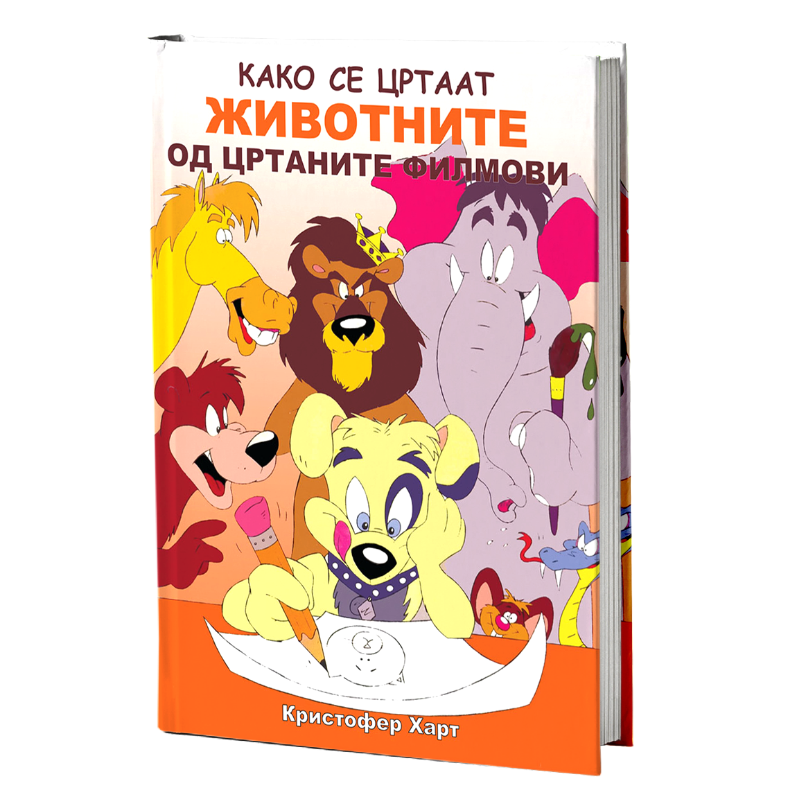 Како се цртаат животните од цртаните филмови – Kристофер Харт