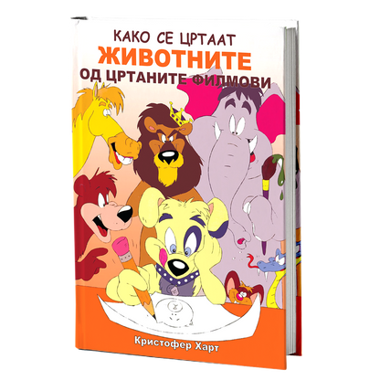 Како се цртаат животните од цртаните филмови – Kристофер Харт