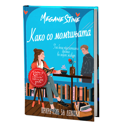 Како со момчињата – Мери и Кејт Ешли