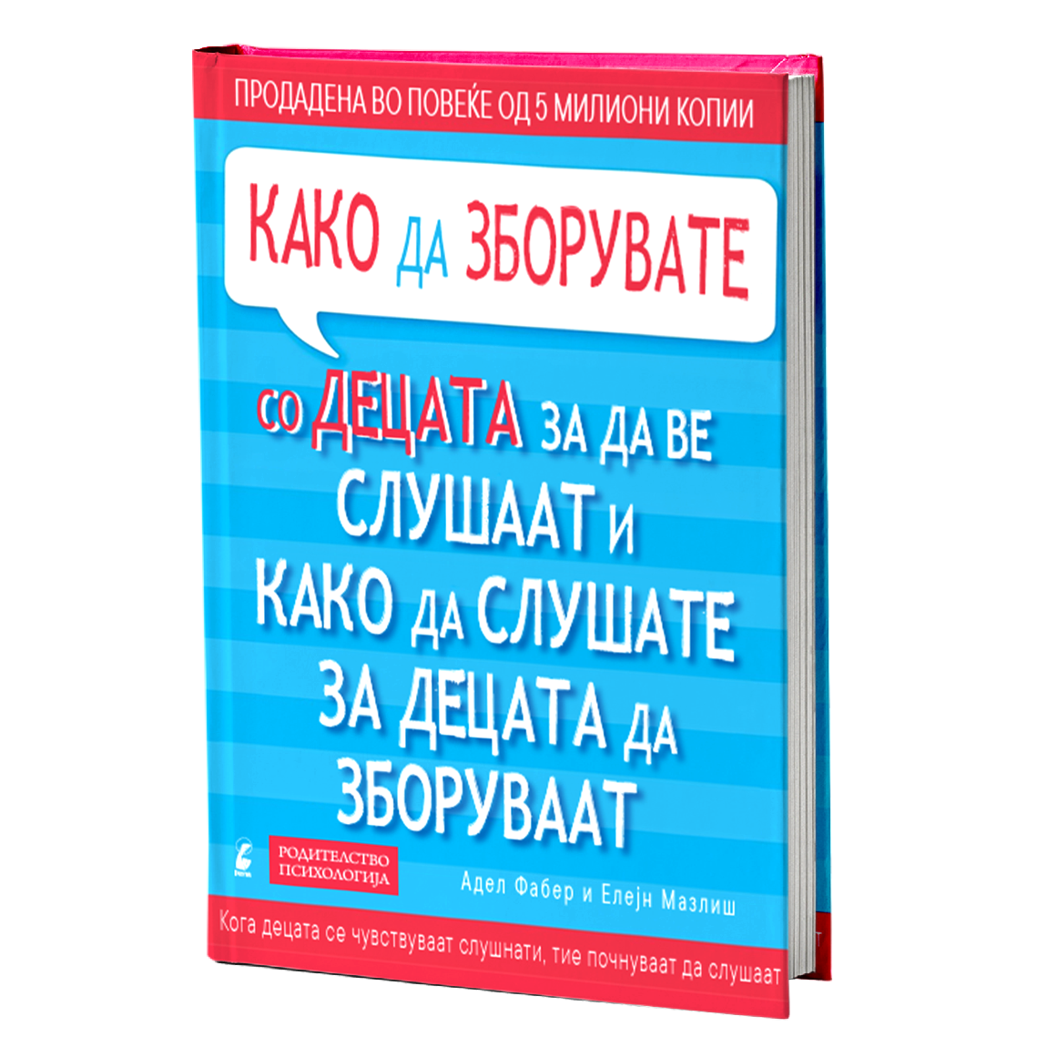 Како да зборувате со децата - Адел Фабер, Елејн Мазлиш, мокап книги