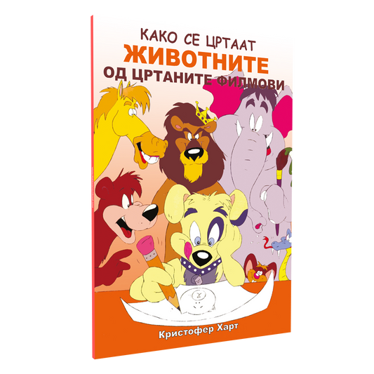 КАКО СЕ ЦРТААТ ЖИВОТНИТЕ ОД ЦРТАНИТЕ ФИЛМОВИ - Kристофер Харт