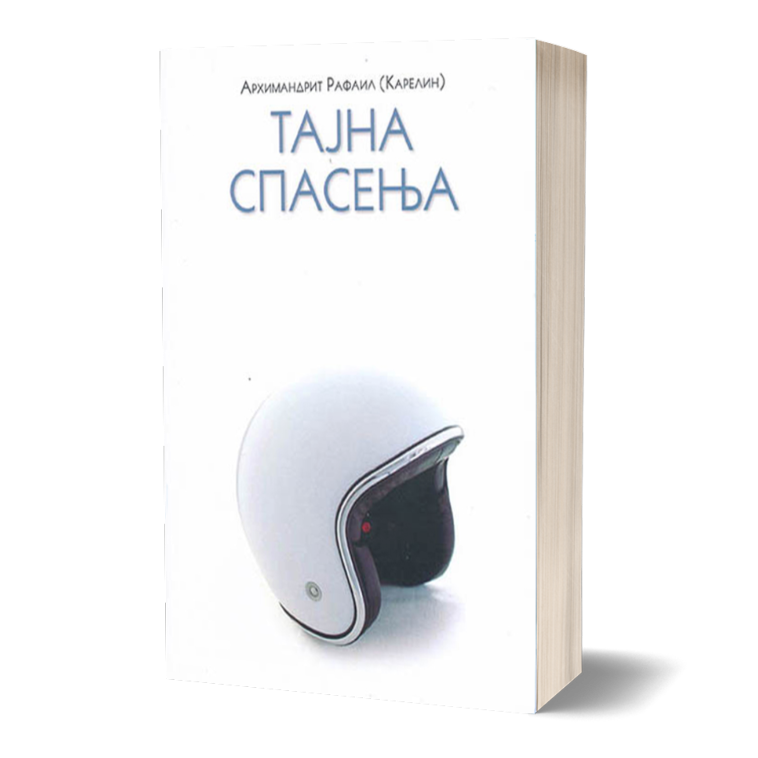TAJNA SPASENJA Rafail Karelin, knjiga, pravoslavlje