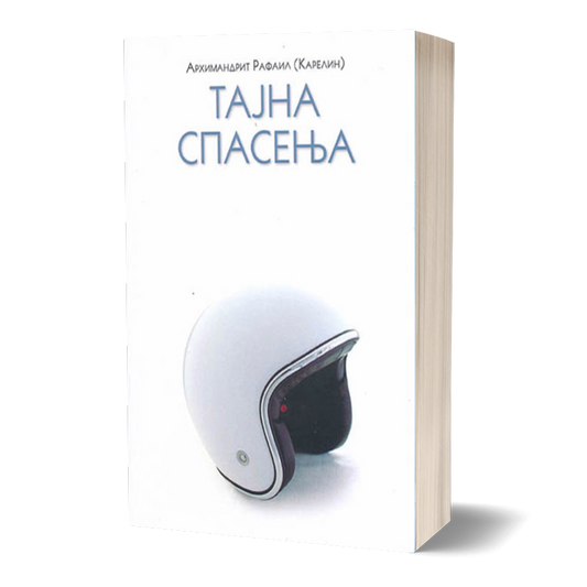 TAJNA SPASENJA Rafail Karelin, knjiga, pravoslavlje
