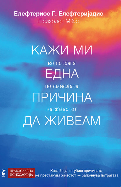Кажи ми една причина да живеам - Елефтериос Елефтеријадис