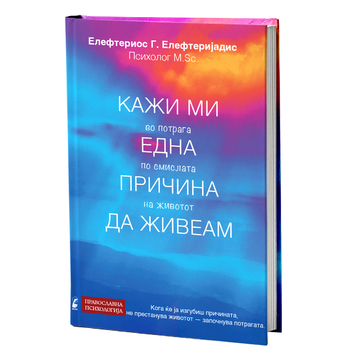 Кажи ми една причина да живеам - Елефтериос Елефтеријадис