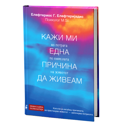 Кажи ми една причина да живеам - Елефтериос Елефтеријадис