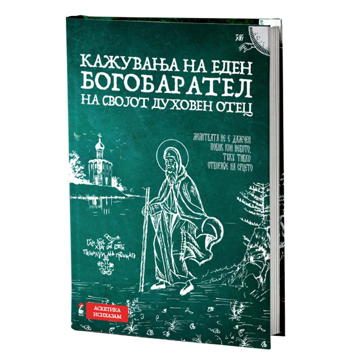 кажувања на еден богобарател на својот духовен отец книга, мокап на книгата