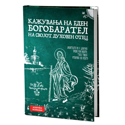 кажувања на еден богобарател на својот духовен отец книга, мокап на книгата