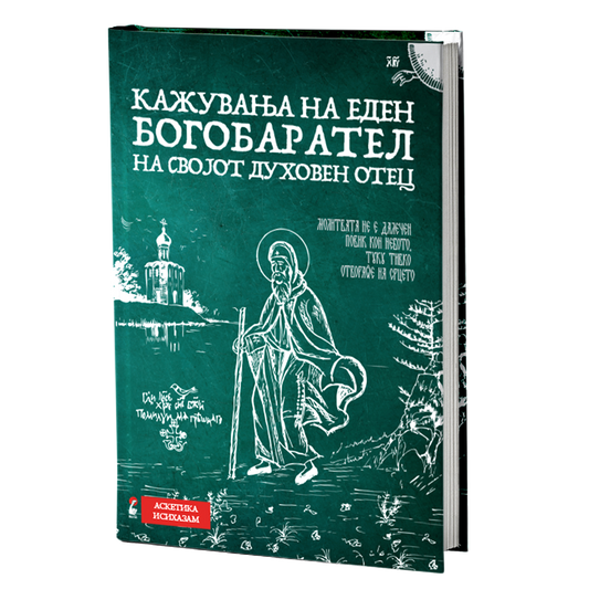 Кажувања на еден богобарател на својот духовен отец