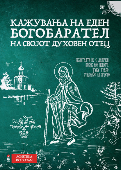 кажувања на еден богобарател на својот духовен отец,предна корица на книгата