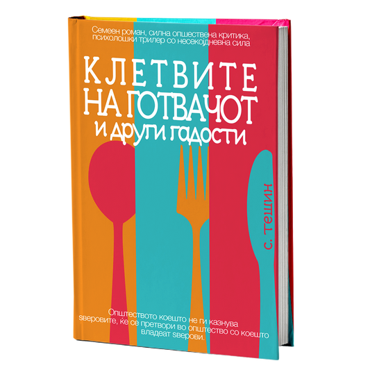 клетвите на готвачот и други гадости - срѓан б.тешин, мокап на книгата