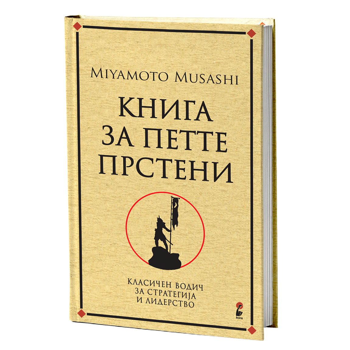 Книга за петте прстени – Мијамото Мусаши