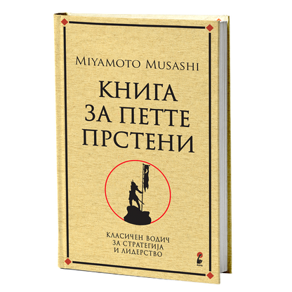 Книга за петте прстени – Мијамото Мусаши