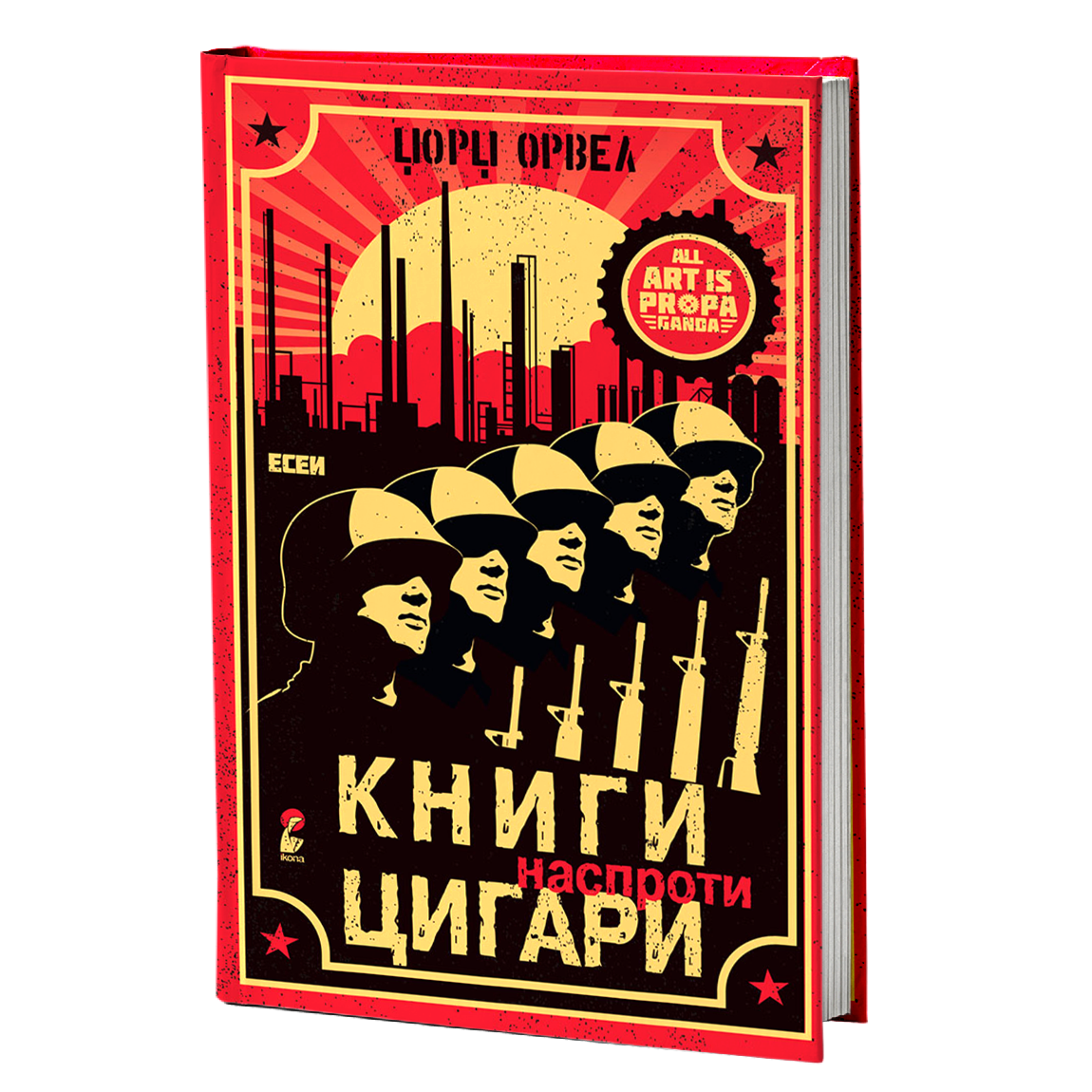 книги наспроти цигари - есеиџорџ орвел, мокап на книгата