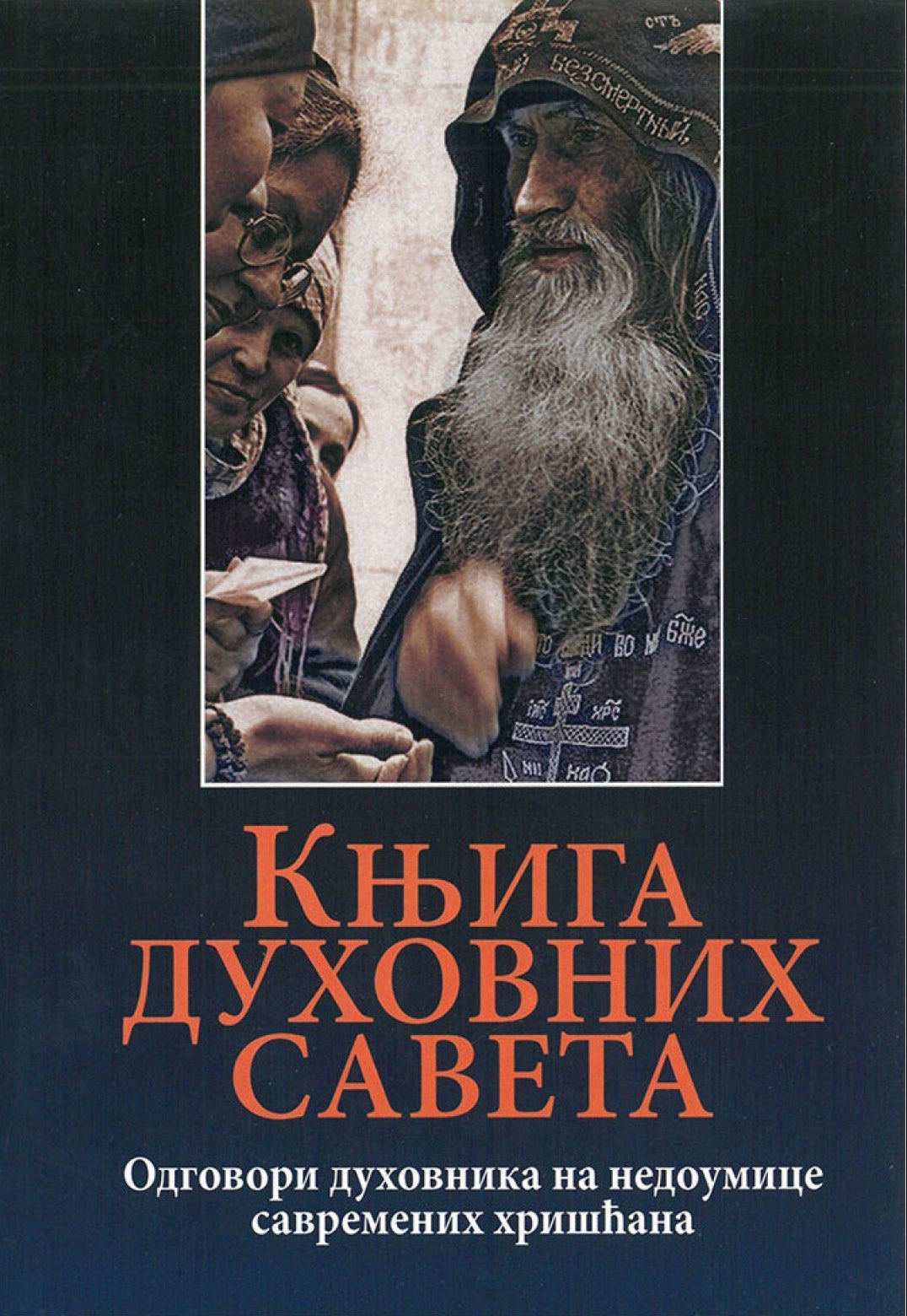 KNJIGA DUHOVNIH SAVETA Odgovori duhovnika na nedoumice savremenih hrišćana, knjiga