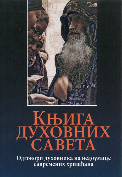 KNJIGA DUHOVNIH SAVETA Odgovori duhovnika na nedoumice savremenih hrišćana, knjiga