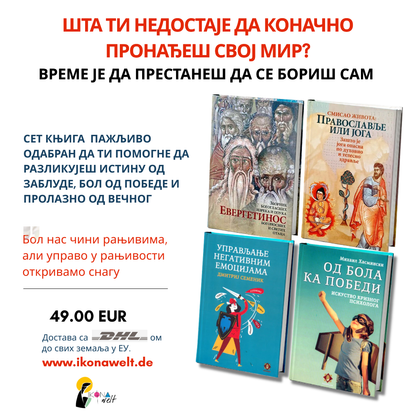 ПАКЕТ КЊИГА-Пут духовног преображаја