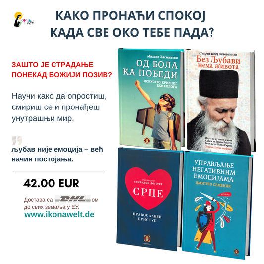 ПАКЕТ КЊИГА - Како пронаћи спокој  када све око тебе пада?
