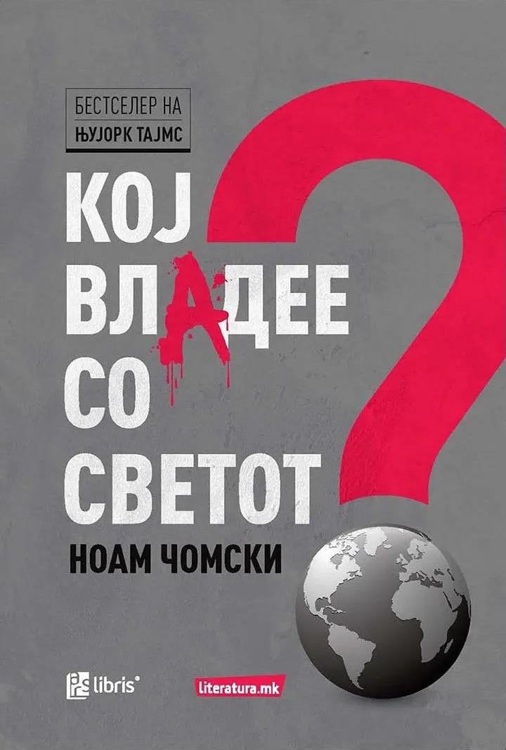 кој владее со светот - ноам чомски, kорица на книга