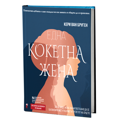 кокетна жена - кери ван бруген, мокап на книгата