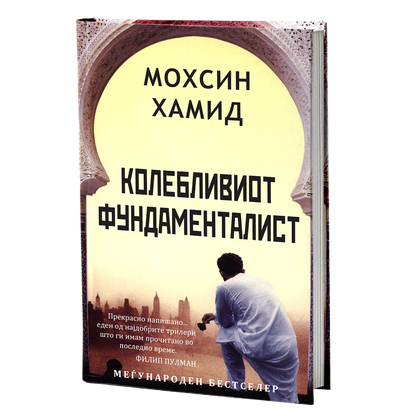 колебливиот фундаменталист - мосин хамид, мокап на книгата