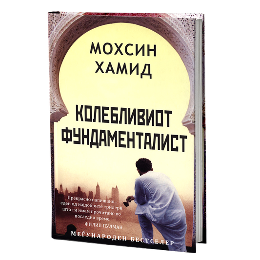 колебливиот фундаменталист - мосин хамид, мокап на книгата