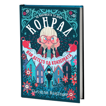Конрад или детето од конзервата – Кристин Ностлингер