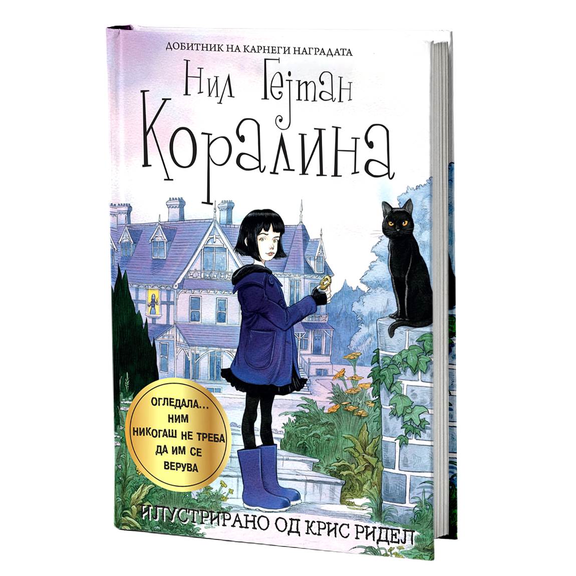 коралина - нил геjман, мокап на книгата