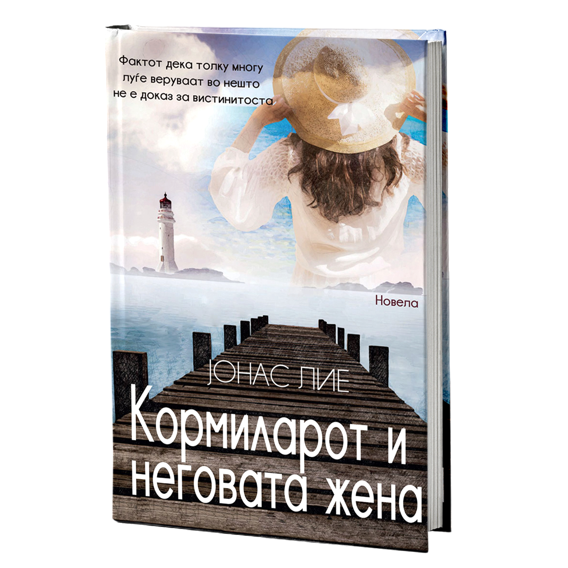 кормиларот и неговата жена - јонас лие, мокап на книгата