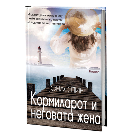 кормиларот и неговата жена - јонас лие, мокап на книгата